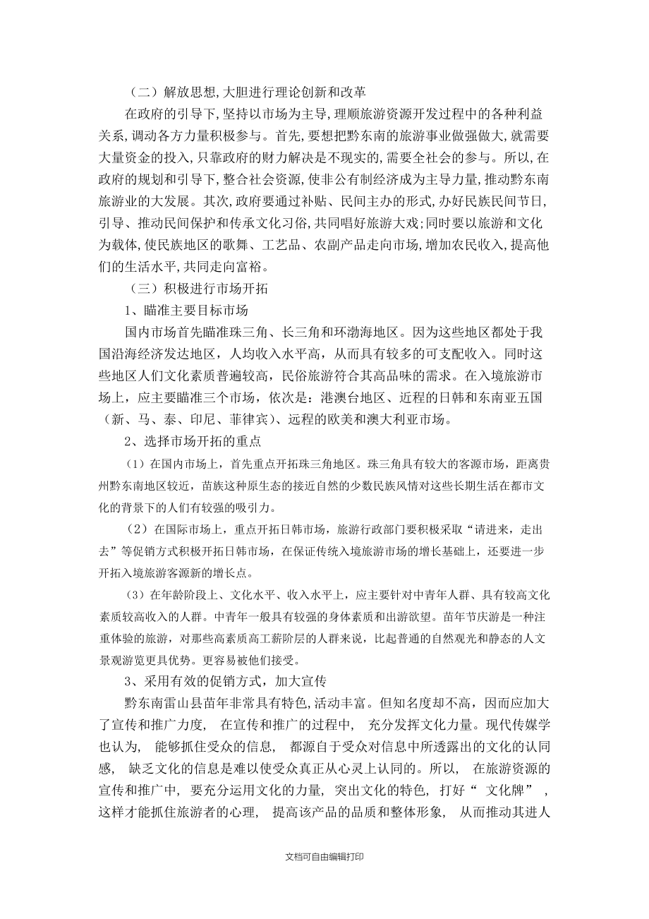 黔東南雷山縣苗年節(jié)慶營(yíng)銷策劃 傳承苗鄉(xiāng)文化，打造旅游品牌